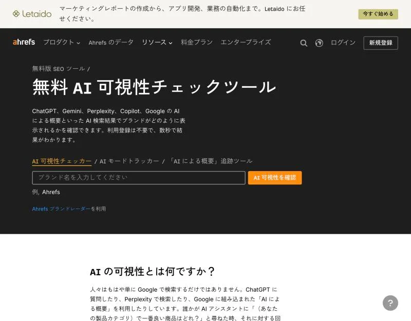 AhrefsのAI可視性チェッカーの入力画面。ブランド名を入力するだけで使える