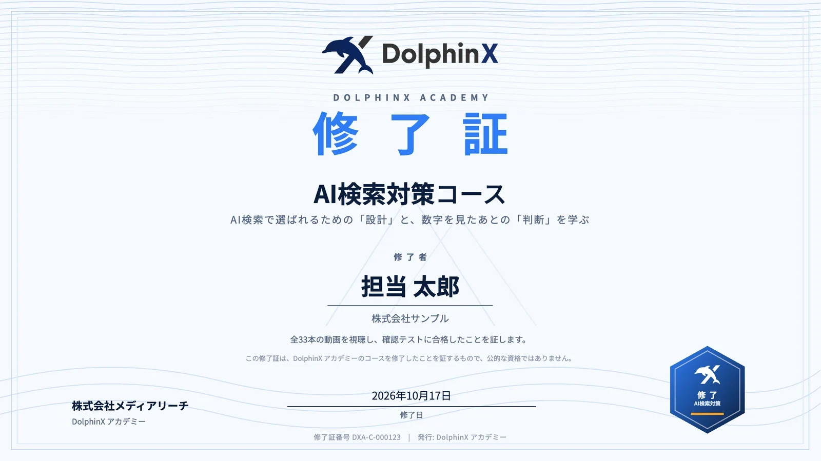 修了証のイメージ。AI検索対策コース、右下に修了バッジ