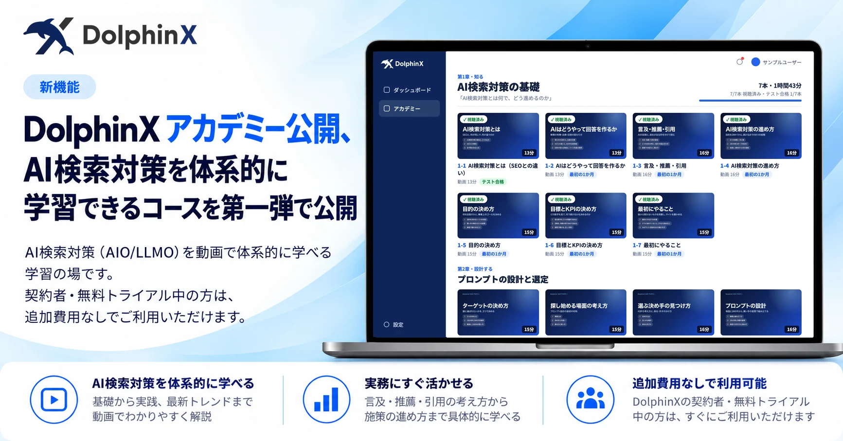 DolphinX アカデミー公開。AI検索対策を体系的に学習できるコースを第一弾で公開