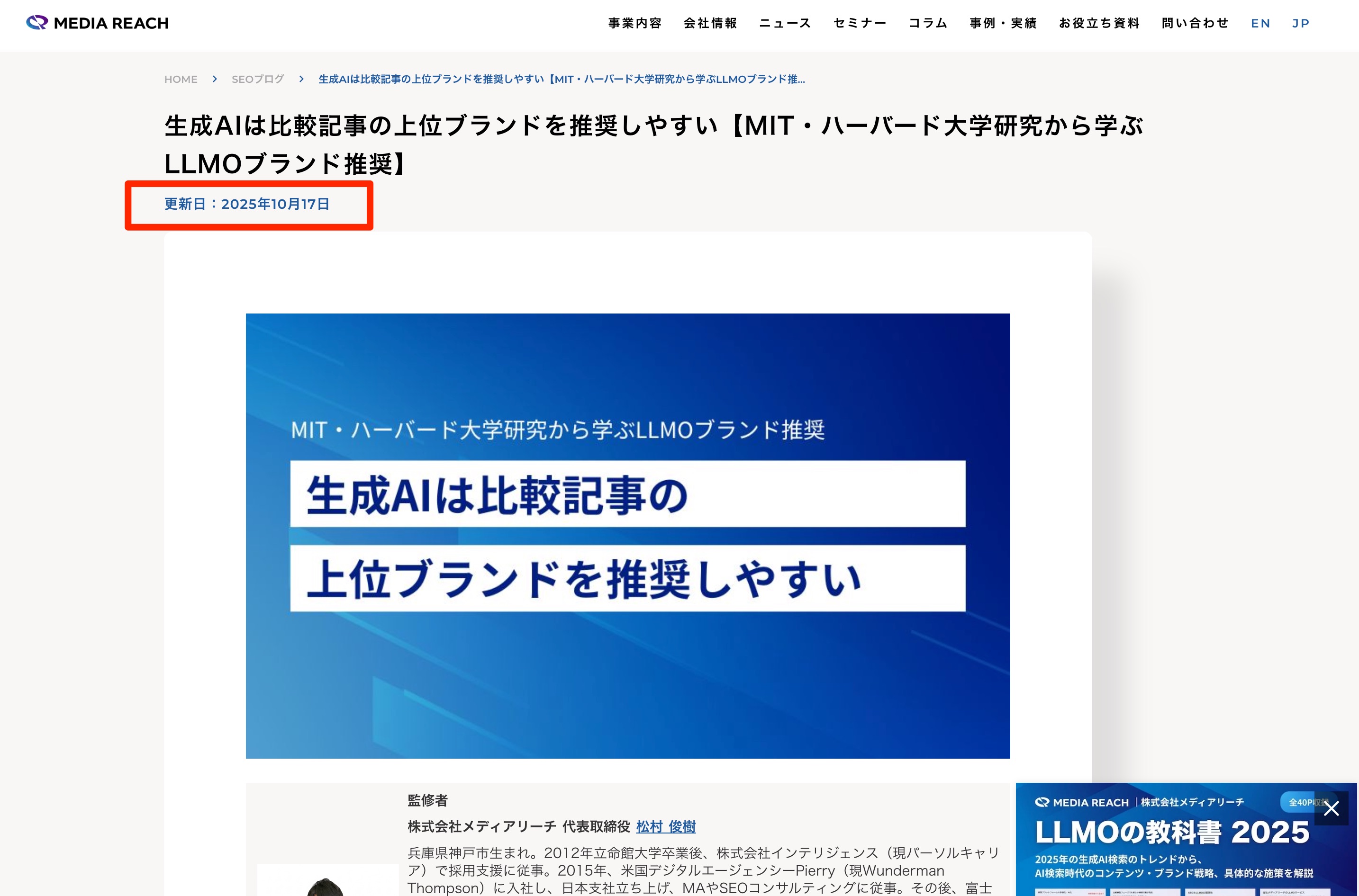 メディアリーチのSEOブログの公開日・更新日の表示例