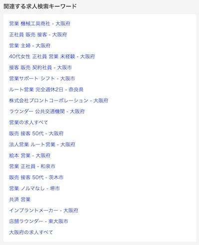 求人ボックスの求人検索一覧ページ下部の関連内部リンク例