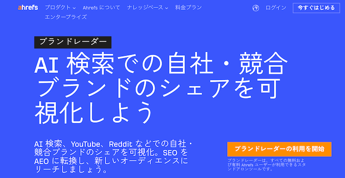 LLMO対策ツール-Ahrefs ブランドレーダー