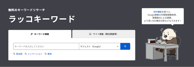 【無料】ラッコキーワード