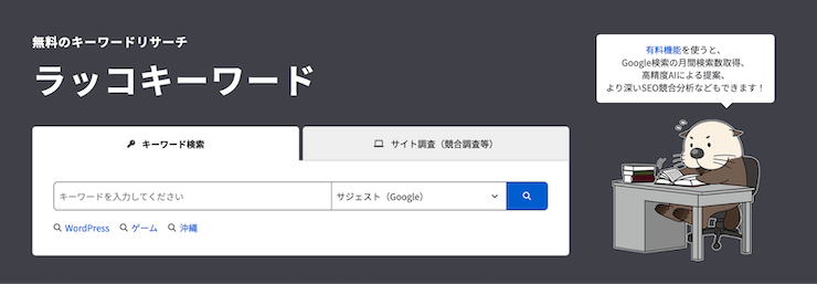 メインキーワードと関連キーワードを一括で調査できるツール