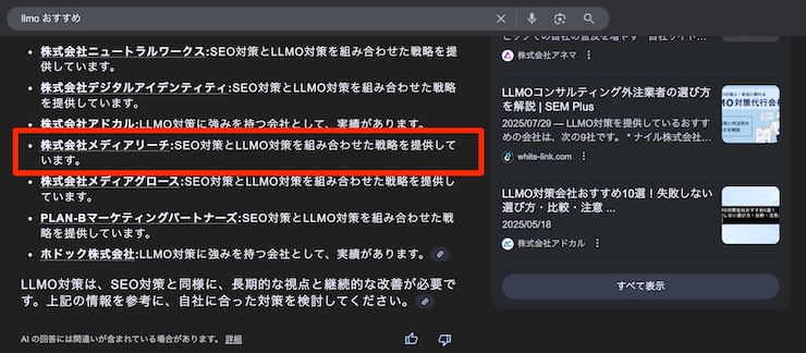 メディアリーチのAI Overviewsでのブランド推奨例