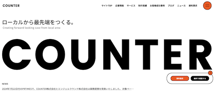 COUNTER株式会社 - 埼玉県越谷市のデジタルマーケティングカンパニー