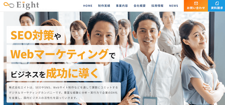 株式会社エイト - 被リンク獲得作業の丸投げが可能
