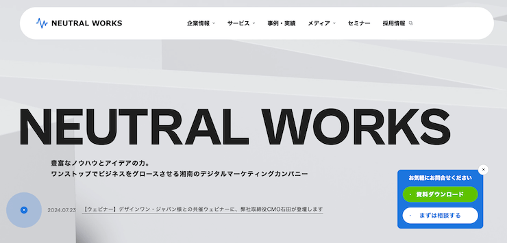株式会社ニュートラルワークス - 被リンク獲得に繋がるコンテンツの提案から作成可能