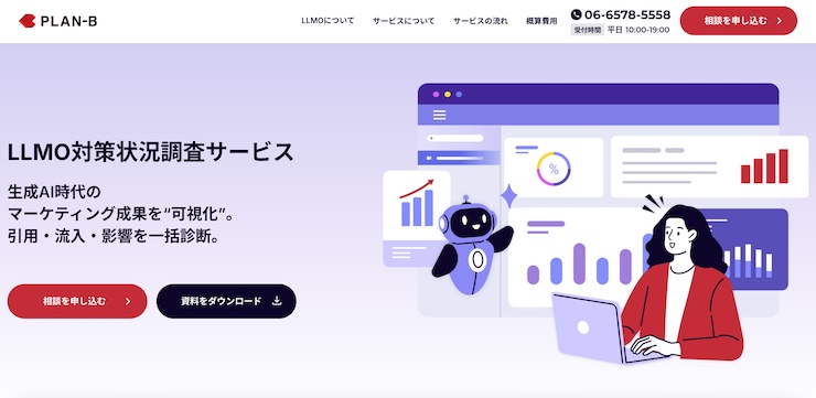 株式会社PLAN-BマーケティングパートナーズのLLMO対策状況調査サービス