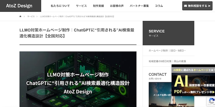 AtoZ DesignのLLMO対策ホームページ制作