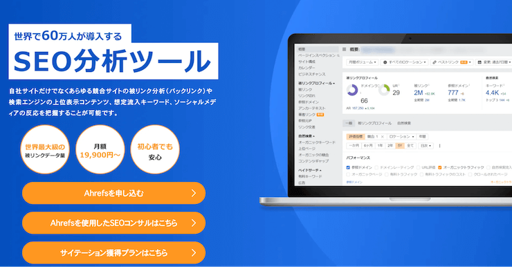 プロ仕様】Ahrefs