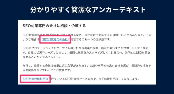 分かりやすい簡潔なアンカーテキスト