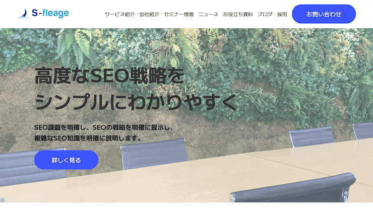 京都でおすすめのSEO対策会社 - 株式会社S-fleage