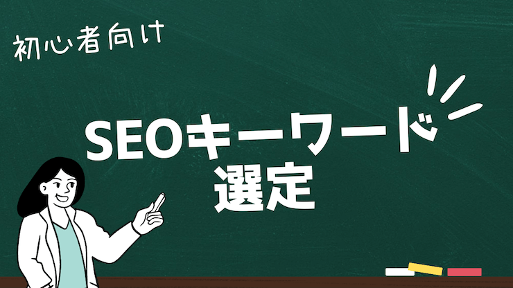 【初心者向け】SEOのキーワード選定とは