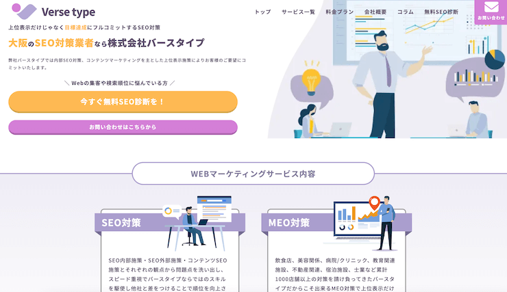 大阪でおすすめのSEO対策会社 - 株式会社バースタイプ