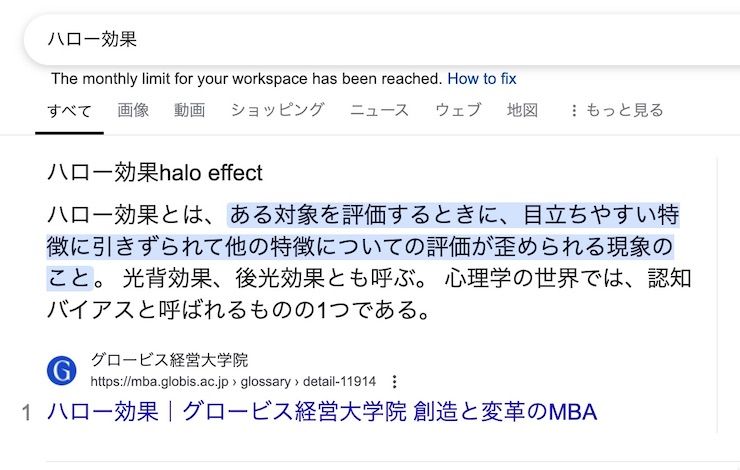「ハロー効果」用語をGoogle検索した例