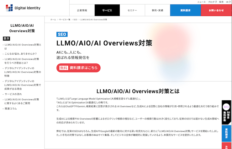 デジタルアイデンティティ - LLMO対策会社