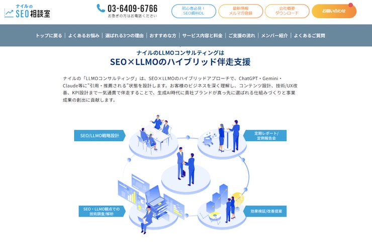 ナイル株式会社 - LLMOコンサルティング