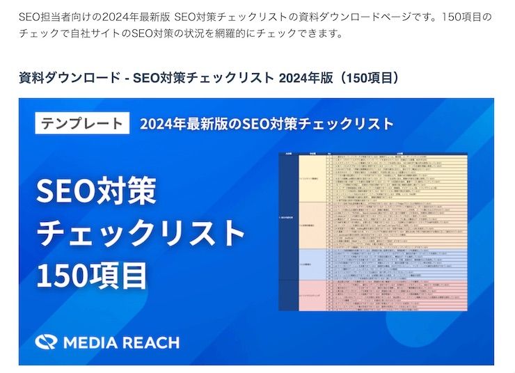 当社メディアリーチのSEOチェックリストコンテンツの例