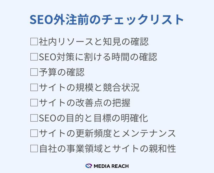 SEO対策を外注すべきか判断するチェックリスト