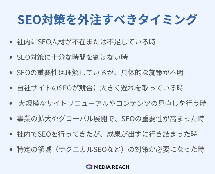 SEO対策を外注するべきタイミング・考え時