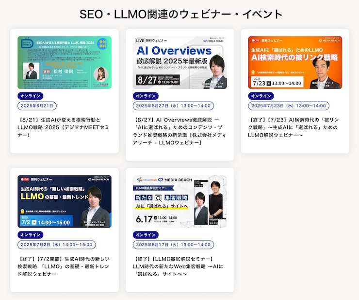 株式会社メディアリーチのLLMOイベント・セミナーページ