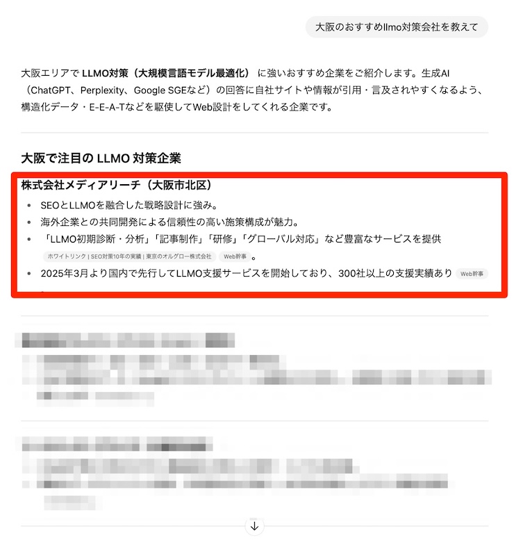 大阪のおすすめのLLMO対策会社を教えてとChatGPTで検索した画面