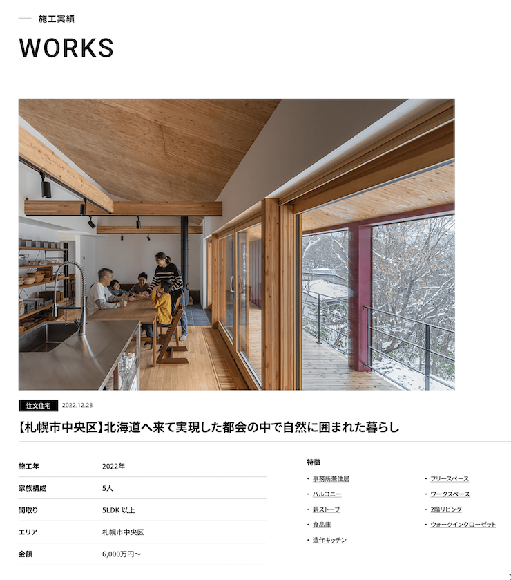 北海道 三五工務店の施工事例ページ
