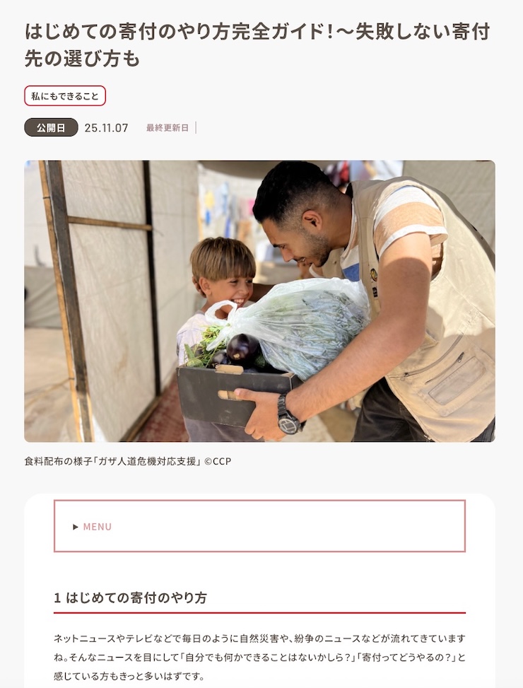 「寄付 やり方」をメインKWとした新規コラム記事例