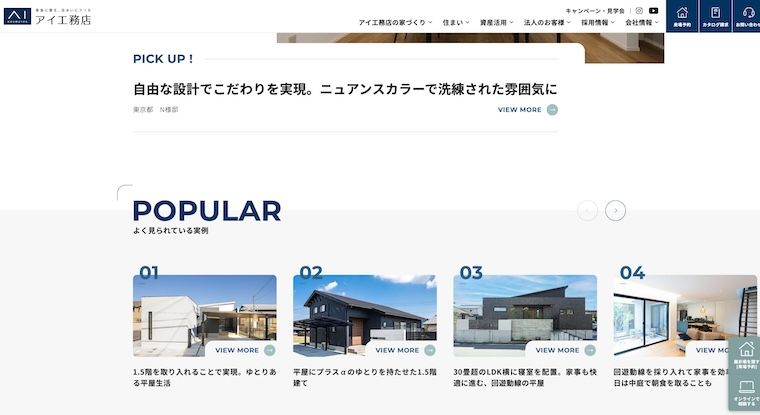 アイ工務店の内部リンク事例