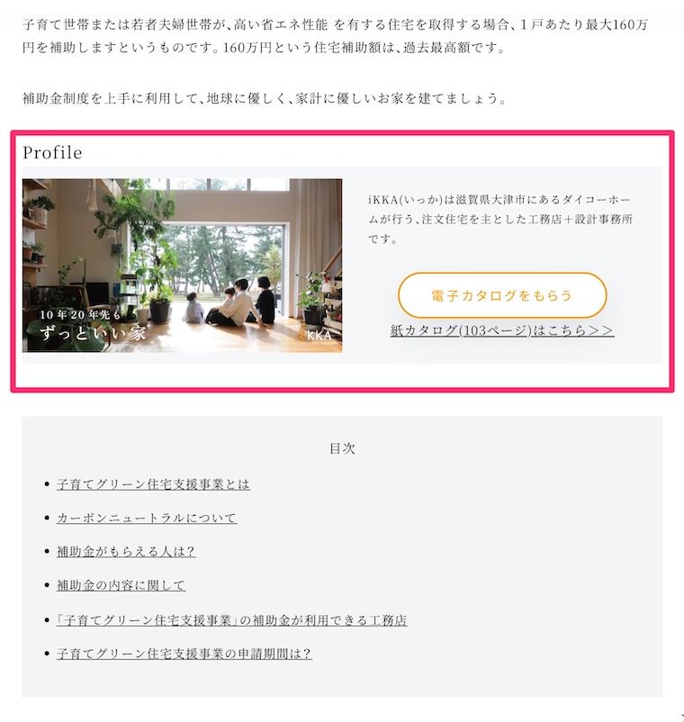 iKKA(いっか)工務店のコラムのCTA例
