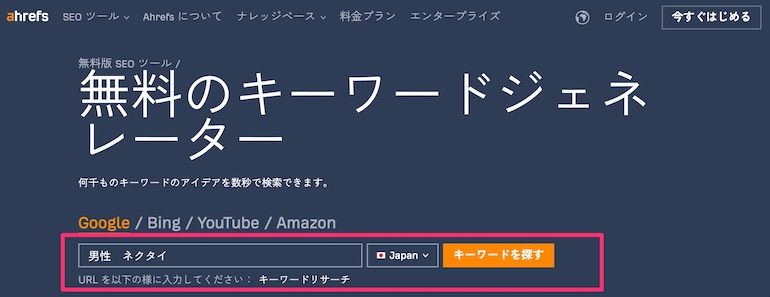 Ahrefs無料版のキーワードジェネレーター