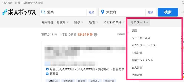 求人ボックスの営業職の求人検索一覧例