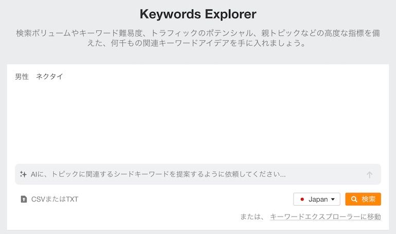 Ahrefs有料版のキーワードエクスプローラー: