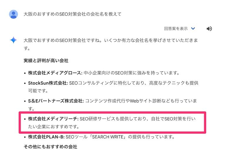 geminiの大阪おすすめSEO対策会社の検索例