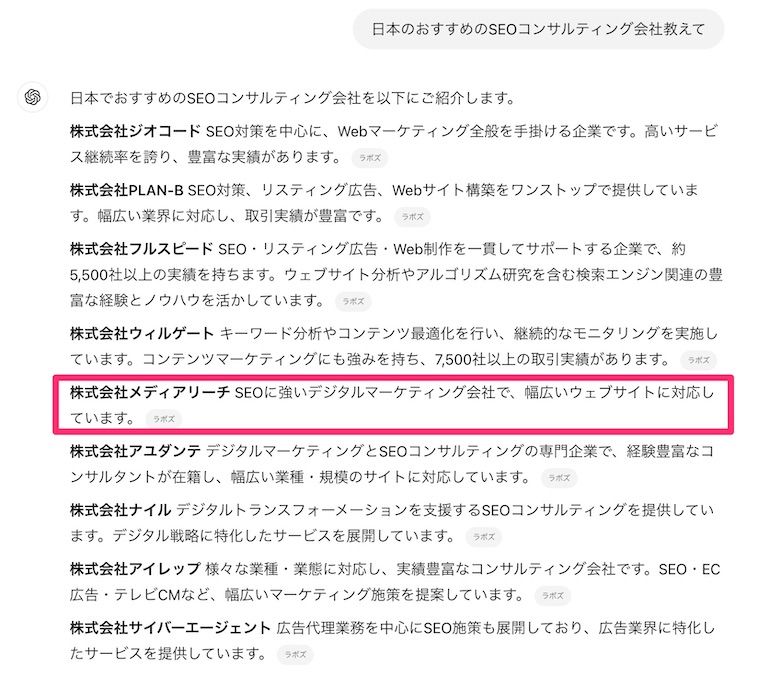 ChatGPTでSEO対策会社を探す例