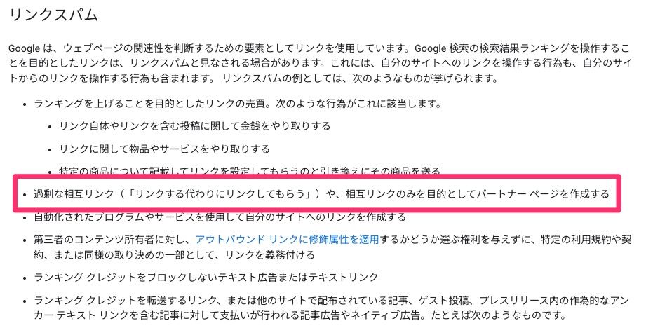 Google公式の相互リンクに関するリンクスパム・ペナルティ解説