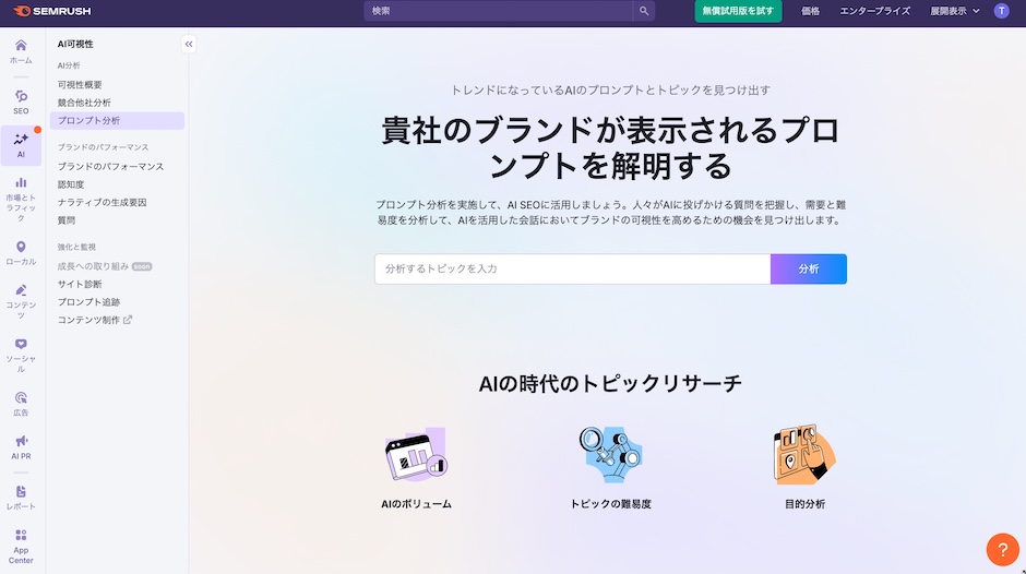 LLMO対策ツール「Semrush ai visibility」のプロンプト分析画面