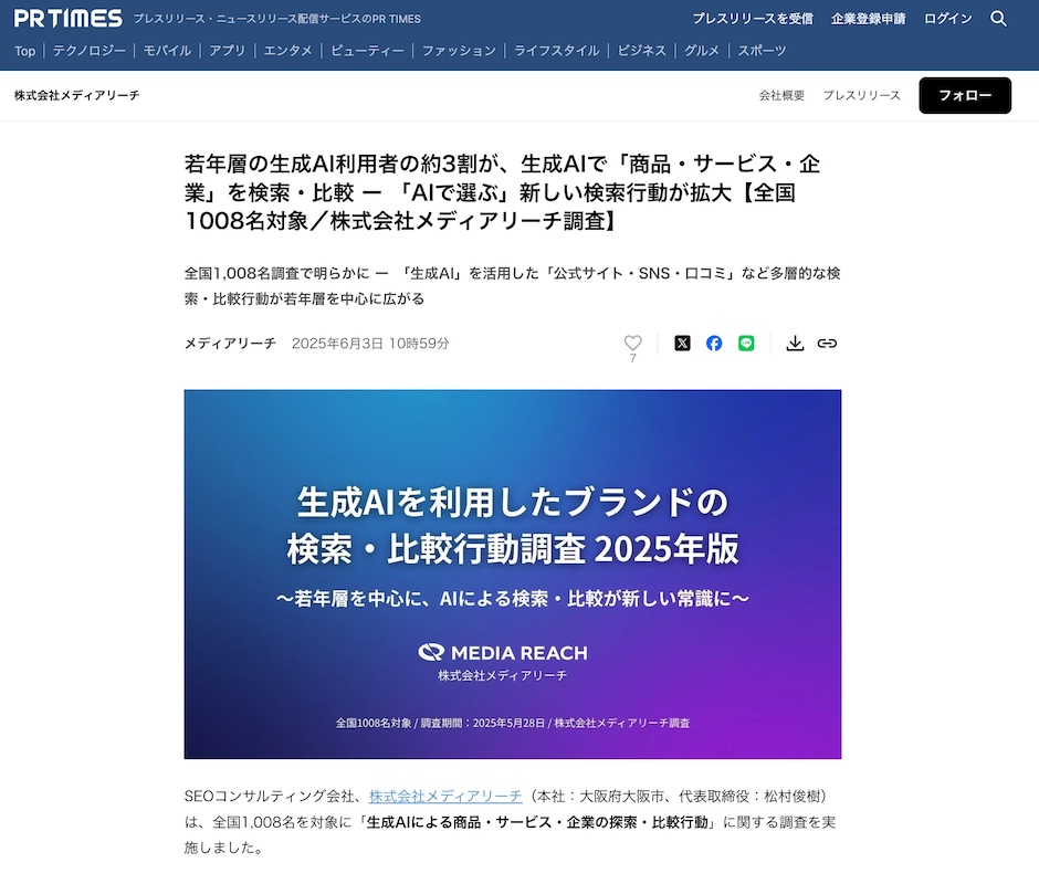ブランド推薦獲得を目的としたメディアリーチのプレスリリース例