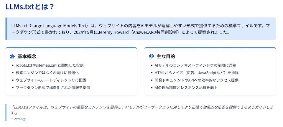 LLMs.txtとは何か?